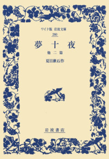 夢十夜 他二篇／夏目 漱石｜ワイド版岩波文庫 - 岩波書店