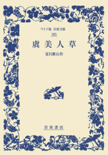 虞美人草／夏目 漱石｜ワイド版岩波文庫 - 岩波書店