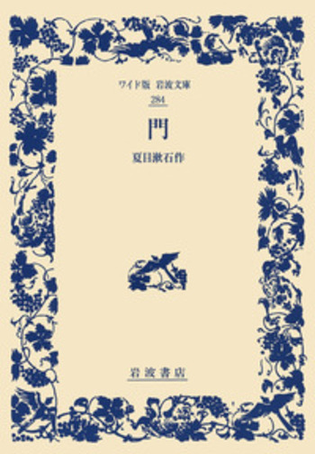門／夏目 漱石｜ワイド版岩波文庫 - 岩波書店