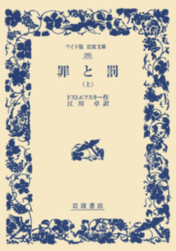 罪と罰　上下巻セット　ドストエフスキー　江川卓訳　旺文社文庫 罪と罰 上(旺文社文庫)(ドストエフスキー(著),江川卓(訳