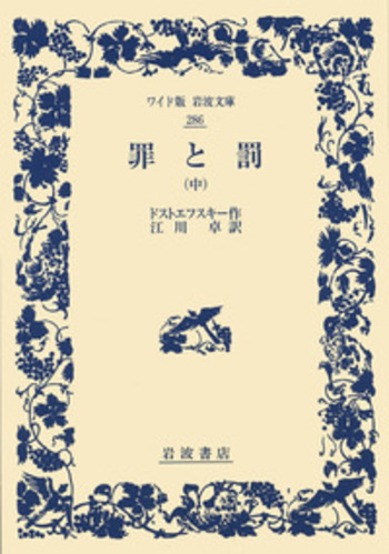 罪と罰 （中）／ドストエフスキー, 江川 卓｜ワイド版岩波文庫 - 岩波書店
