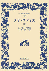 【中古】クオ・ワディス 上・中・下 全3巻セット(岩波文庫)／シェンキェーヴィチ 作 ; 木村彰一 訳／岩波書店 クオ・ワディス 岩波文庫 上中下三冊(シェンキェーヴィチ作 木村