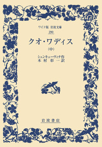 代表的日本人／内村 鑑三, 鈴木 範久｜ワイド版岩波文庫 - 岩波書店