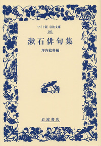 漱石俳句集／坪内 稔典｜ワイド版岩波文庫 - 岩波書店
