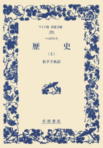 ヘロドトス 歴史 （上）／松平 千秋｜ワイド版岩波文庫 - 岩波書店