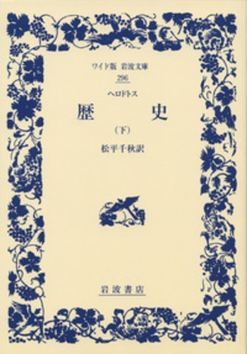 ヘロドトス 歴史 （下）／松平 千秋｜ワイド版岩波文庫 - 岩波書店