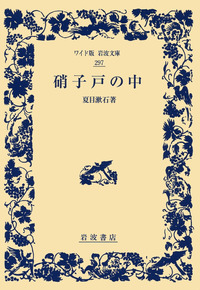 硝子戸の中／夏目 漱石｜ワイド版岩波文庫 - 岩波書店