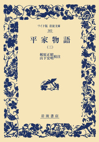 平家物語 （一）／梶原 正昭, 山下 宏明｜ワイド版岩波文庫