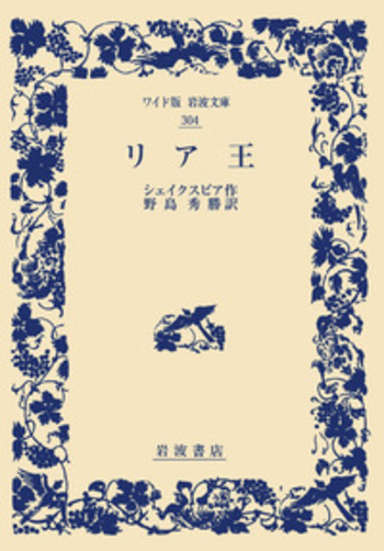 リア王／シェイクスピア, 野島 秀勝｜ワイド版岩波文庫 - 岩波書店