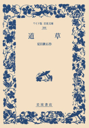 道草／夏目 漱石｜ワイド版岩波文庫 - 岩波書店
