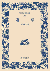 夏目 漱石 - 岩波書店