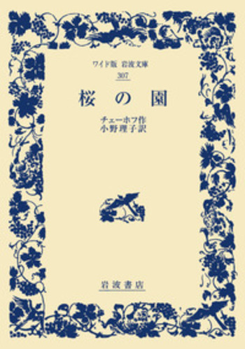 桜の園／チェーホフ, 小野 理子｜ワイド版岩波文庫 - 岩波書店