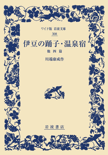 伊豆の踊子・温泉宿／川端 康成｜ワイド版岩波文庫 - 岩波書店