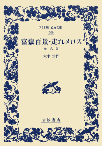 富嶽百景・走れメロス／太宰 治｜ワイド版岩波文庫 - 岩波書店