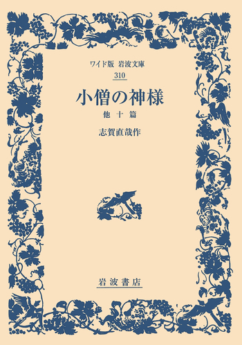 志賀直哉全集  補巻　５ /岩波書店/志賀直哉（単行本） 小僧の神様 他十篇／志賀 直哉｜ワイド版岩波文庫 - 岩波書店