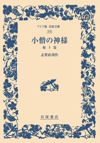 志賀 直哉 - 岩波書店 志賀 直哉 - 岩波書店