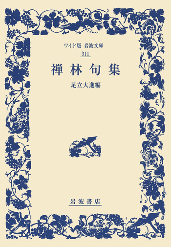 禅林句集／足立 大進｜ワイド版岩波文庫 - 岩波書店