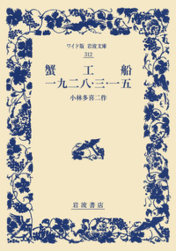 蟹工船 一九二八・三・一五／小林 多喜二｜岩波文庫 - 岩波書店