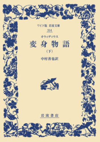 オウィディウス 変身物語 （下）／中村 善也｜ワイド版岩波文庫 - 岩波書店