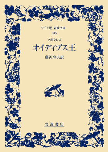 オイディプス王 オイディプス王 (古典新訳文庫) | ソポクレス, 河合 祥一郎 |本 | 通販