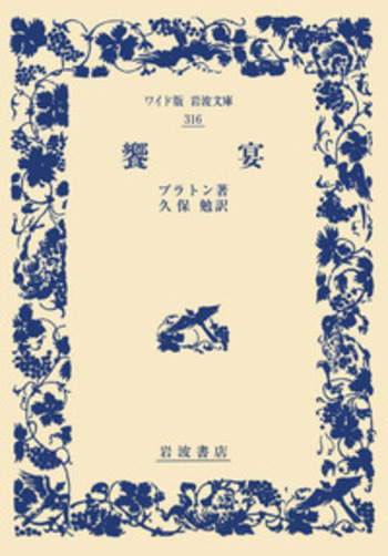 饗宴／プラトン, 久保 勉｜ワイド版岩波文庫 - 岩波書店