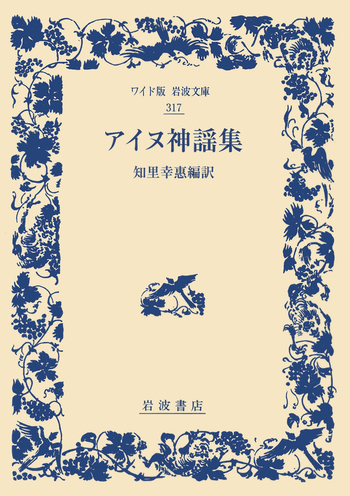 アイヌ神謡集／知里 幸惠｜ワイド版岩波文庫 - 岩波書店