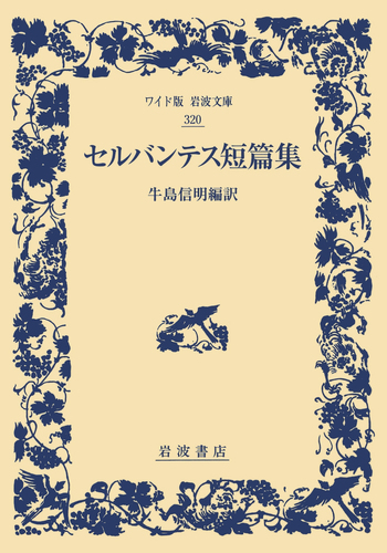 セルバンテス短篇集／牛島 信明｜ワイド版岩波文庫 - 岩波書店