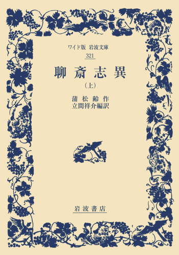 【中古】定本聊斎志異〈巻1〉 (1955年) 中古】定本聊斎志異〈巻1〉 (1955年) 【公式通販】