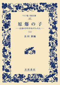 原爆の子 （下）／長田 新｜岩波文庫 - 岩波書店