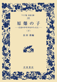 原爆の子 （上）／長田 新｜岩波文庫 - 岩波書店