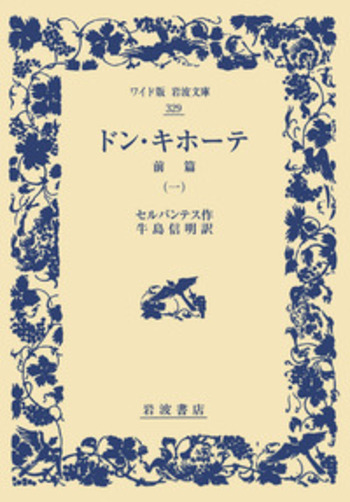 ワイド版岩波文庫　ドンキホーテ　セルバンテス　全巻セット ドン・キホーテ 前篇 （一）／セルバンテス, 牛島 信明｜ワイド