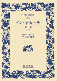 岩波文庫『ドン・キホーテ』　セルバンテス　全６冊セット Amazon.co.jp: ドン・キホーテ 全6冊セット (岩波文庫