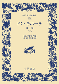 ドン・キホーテ 全6冊セット／セルバンテス, 牛島 信明｜岩波文庫