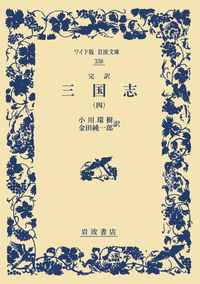 小川 環樹 - 岩波書店
