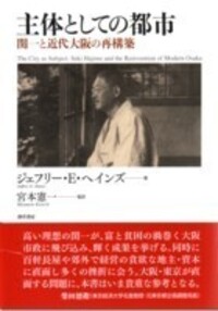 主体としての都市 - 株式会社 勁草書房