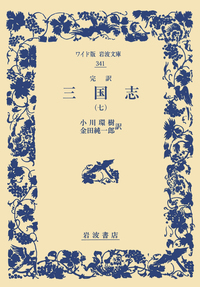 小川 環樹 - 岩波書店