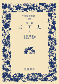 小川 環樹 - 岩波書店