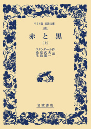 赤と黒 （上）／スタンダール, 桑原 武夫, 生島 遼一｜ワイド版岩波