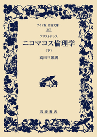 アリストテレスの倫理思想 岩田靖夫著　絶版 アリストテレスの倫理思想 | 岩田 靖夫 |本 | 通販 | Amazon