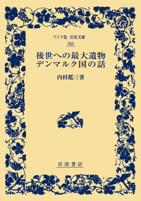 内村 鑑三 - 岩波書店