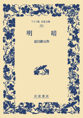明暗／夏目 漱石｜ワイド版岩波文庫 - 岩波書店