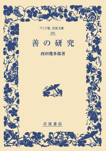 善の研究／西田 幾多郎｜ワイド版岩波文庫 - 岩波書店
