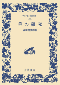 西田 幾多郎 - 岩波書店