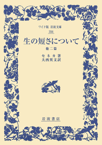 セネカ - 岩波書店