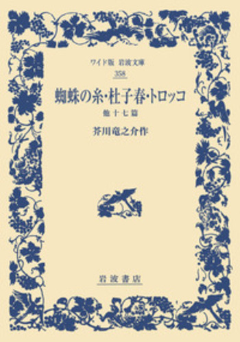蜘蛛の糸・杜子春・トロッコ／芥川 竜之介｜ワイド版岩波文庫