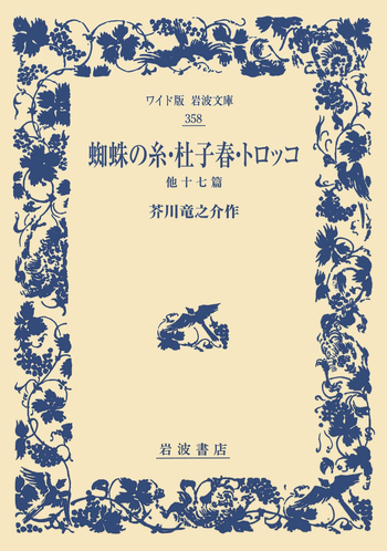 蜘蛛の糸・杜子春・トロッコ／芥川 竜之介｜ワイド版岩波文庫 - 岩波書店