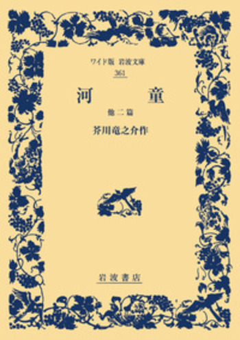 河童／芥川 竜之介｜ワイド版岩波文庫 - 岩波書店