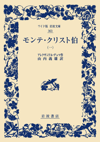 モンテ・クリスト伯 （一）／アレクサンドル・デュマ, 山内 義雄