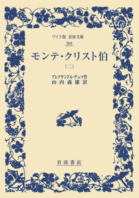 代表的日本人／内村 鑑三, 鈴木 範久｜ワイド版岩波文庫 - 岩波書店