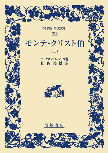 岩波少年文庫　38冊セット　まとめ　大草原の小さな家　モンテ・クリスト伯　三国志 モンテ・クリスト伯 （三）／アレクサンドル・デュマ, 山内 義雄
